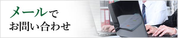 “メールでお問い合わせはこちら”