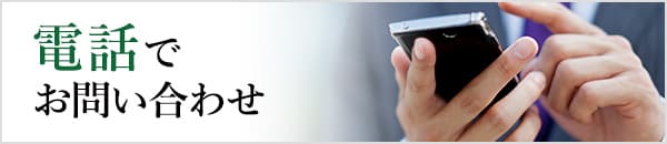 “電話でお問い合わせはこちら”