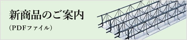“新商品のご案内（PDFファイル）”