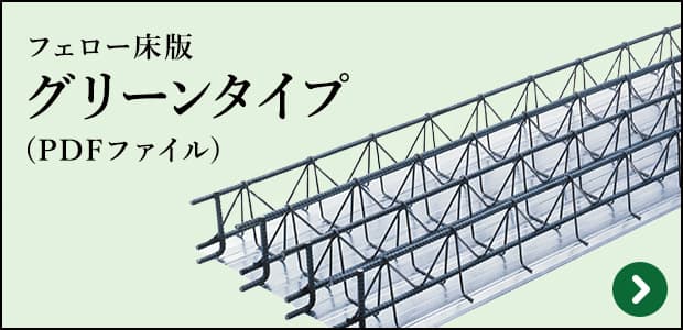 “フェロー床板グリーンタイプ”